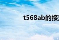 t568ab的接法图解（t568a）