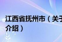 江西省抚州市（关于江西省抚州市的基本详情介绍）