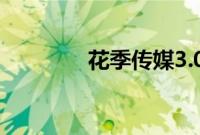 花季传媒3.0.3每天免费3次