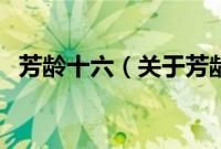 芳龄十六（关于芳龄十六的基本详情介绍）