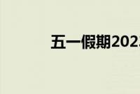 五一假期2023法定假日是几天