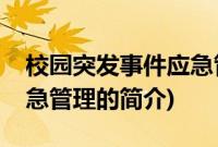 校园突发事件应急管理(关于校园突发事件应急管理的简介)