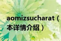 aomizsucharat（关于aomizsucharat的基本详情介绍）