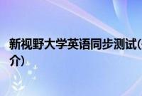 新视野大学英语同步测试(关于新视野大学英语同步测试的简介)