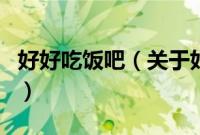 好好吃饭吧（关于好好吃饭吧的基本详情介绍）