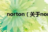 norton（关于norton的基本详情介绍）