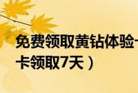 免费领取黄钻体验卡1天2021（黄钻0 1体验卡领取7天）