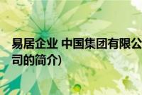 易居企业 中国集团有限公司(关于易居企业 中国集团有限公司的简介)