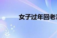 女子过年回老家不住家里住酒店