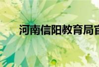 河南信阳教育局官网（信阳教育局网）