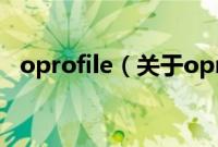 oprofile（关于oprofile的基本详情介绍）