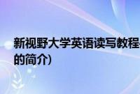 新视野大学英语读写教程4(关于新视野大学英语读写教程4的简介)