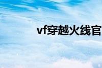 vf穿越火线官网（vf穿越火线）