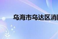 乌海市乌达区消防二中队打新兵事件