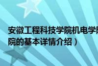 安徽工程科技学院机电学院（关于安徽工程科技学院机电学院的基本详情介绍）