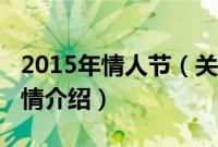 2015年情人节（关于2015年情人节的基本详情介绍）