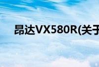 昂达VX580R(关于昂达VX580R的简介)