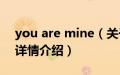 you are mine（关于you are mine的基本详情介绍）