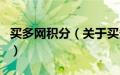 买多网积分（关于买多网积分的基本详情介绍）