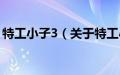 特工小子3（关于特工小子3的基本详情介绍）