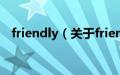 friendly（关于friendly的基本详情介绍）