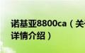 诺基亚8800ca（关于诺基亚8800ca的基本详情介绍）