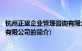 杭州正鋆企业管理咨询有限公司(关于杭州正鋆企业管理咨询有限公司的简介)