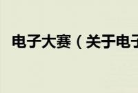 电子大赛（关于电子大赛的基本详情介绍）