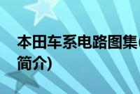 本田车系电路图集(关于本田车系电路图集的简介)