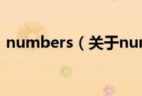 numbers（关于numbers的基本详情介绍）