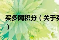 买多网积分（关于买多网积分的基本详情介绍）