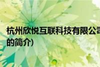 杭州欣悦互联科技有限公司(关于杭州欣悦互联科技有限公司的简介)