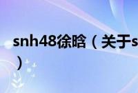 snh48徐晗（关于snh48徐晗的基本详情介绍）