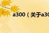 a300（关于a300的基本详情介绍）