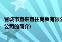 晋城市直来直往商贸有限公司(关于晋城市直来直往商贸有限公司的简介)