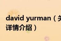 david yurman（关于david yurman的基本详情介绍）