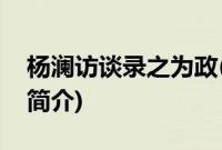 杨澜访谈录之为政(关于杨澜访谈录之为政的简介)