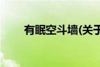 有眠空斗墙(关于有眠空斗墙的简介)