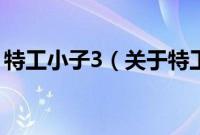 特工小子3（关于特工小子3的基本详情介绍）