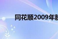 同花顺2009年股票（同花顺2009）