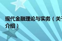 现代金融理论与实务（关于现代金融理论与实务的基本详情介绍）