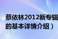 蔡依林2012新专辑（关于蔡依林2012新专辑的基本详情介绍）