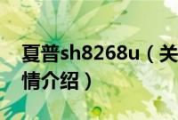 夏普sh8268u（关于夏普sh8268u的基本详情介绍）