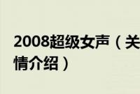 2008超级女声（关于2008超级女声的基本详情介绍）