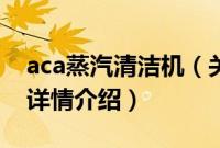 aca蒸汽清洁机（关于aca蒸汽清洁机的基本详情介绍）