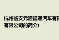 杭州临安元通福通汽车有限公司(关于杭州临安元通福通汽车有限公司的简介)