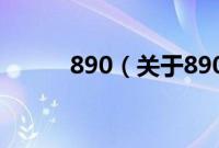 890（关于890的基本详情介绍）