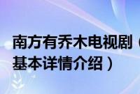 南方有乔木电视剧（关于南方有乔木电视剧的基本详情介绍）