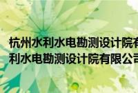 杭州水利水电勘测设计院有限公司秦皇岛分公司(关于杭州水利水电勘测设计院有限公司秦皇岛分公司的简介)