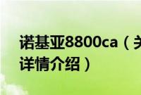 诺基亚8800ca（关于诺基亚8800ca的基本详情介绍）